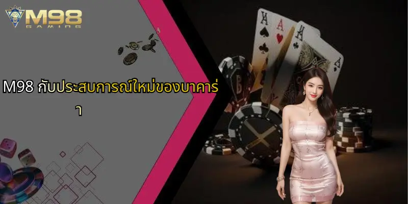 บาคาร่า: เจาะลึกเกมยอดนิยม พร้อมรีวิวประสบการณ์ M98 2 M98 กับประสบการณ์ใหม่ของบาคาร่า