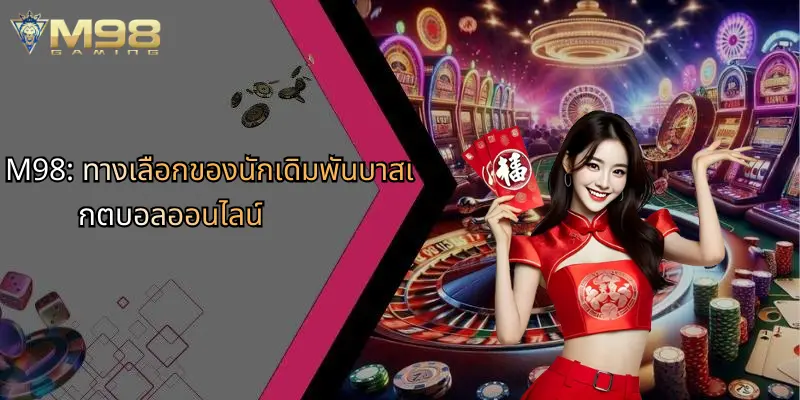 M98: ทางเลือกของนักเดิมพันบาสเกตบอลออนไลน์