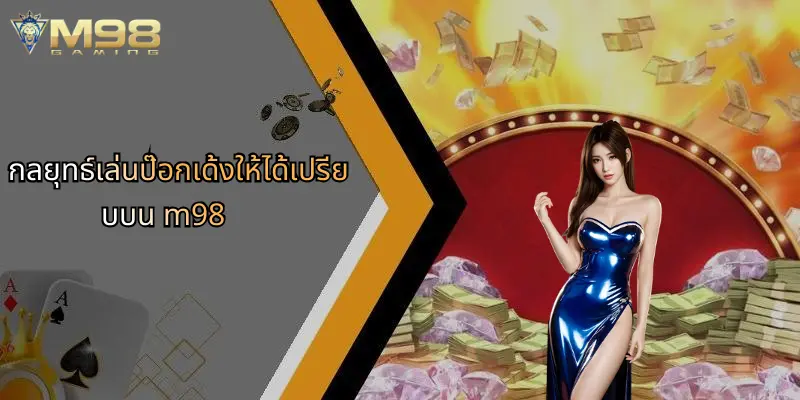 กลยุทธ์เล่นป๊อกเด้งให้ได้เปรียบบน m98