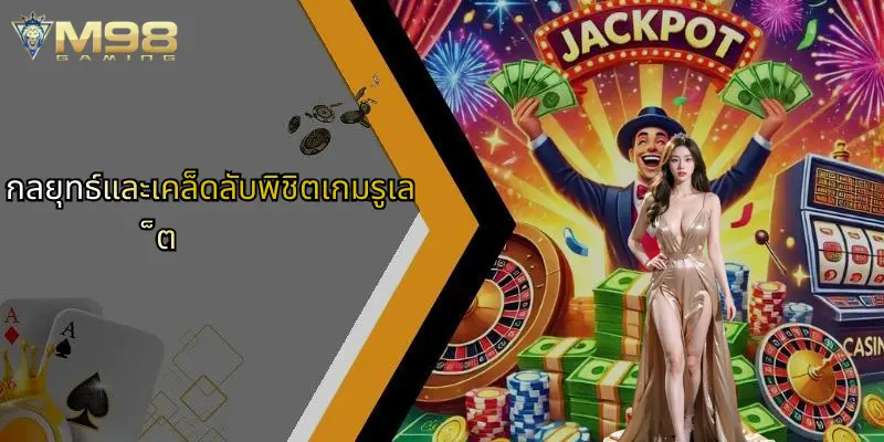 รูเล็ต: เจาะลึกเกมคาสิโนสุดคลาสสิกและโอกาสใหม่กับ M98 3 กลยุทธ์และเคล็ดลับพิชิตเกมรูเล็ต