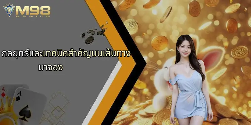 เส้นทางมาจอง: ไขความลับของโลกคาสิโนออนไลน์และโอกาสการชนะกับ M98 3 กลยุทธ์และเทคนิคสำคัญบนเส้นทางมาจอง