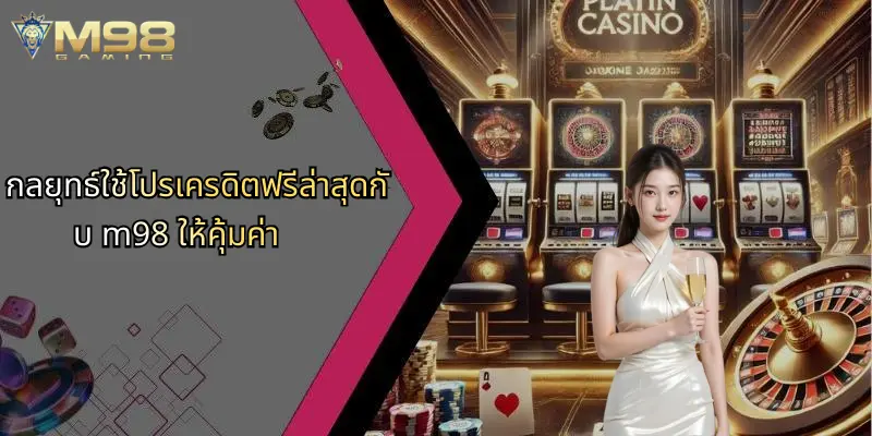 โปรเครดิตฟรีล่าสุด: สนุกเดิมพัน M98 ลุ้นรับโบนัสฟรีทันที 4 กลยุทธ์ใช้โปรเครดิตฟรีล่าสุดกับ m98 ให้คุ้มค่า