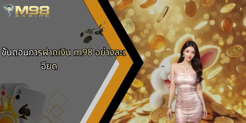 ฝากเงิน M98: เคล็ดลับและวิธีการฝากเงินที่ M98 สำหรับมือเดิมพันยุคใหม่ 2 ขั้นตอนการฝากเงิน m98 อย่างละเอียด