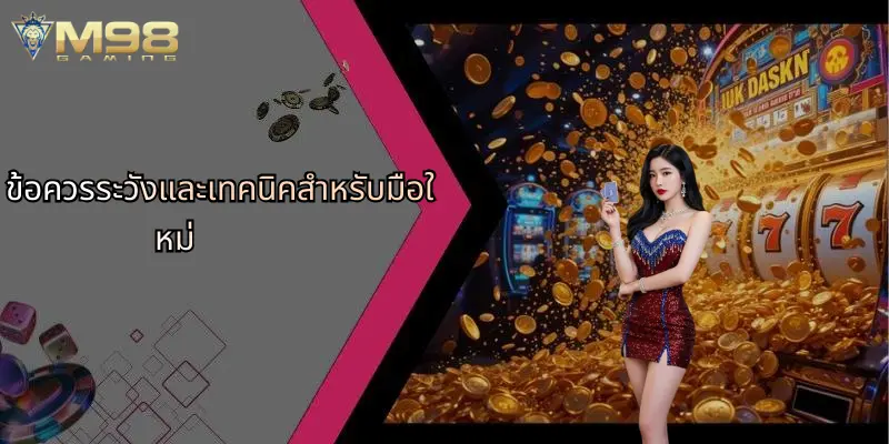 มวยไทยออนไลน์: สนุกกับการเดิมพันและลุ้นมันส์ที่ M98 4 ข้อควรระวังและเทคนิคสำหรับมือใหม่