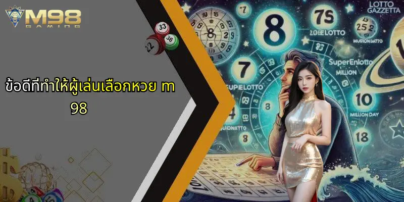 หวย M98: ประสบการณ์ใหม่ของการเดิมพันกับแพลตฟอร์ม M98 3 ข้อดีที่ทำให้ผู้เล่นเลือกหวย m98