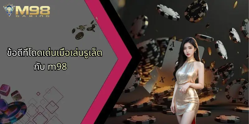 รูเล็ต: เจาะลึกเกมคาสิโนสุดคลาสสิกและโอกาสใหม่กับ M98 4 ข้อดีที่โดดเด่นเมื่อเล่นรูเล็ตกับ m98
