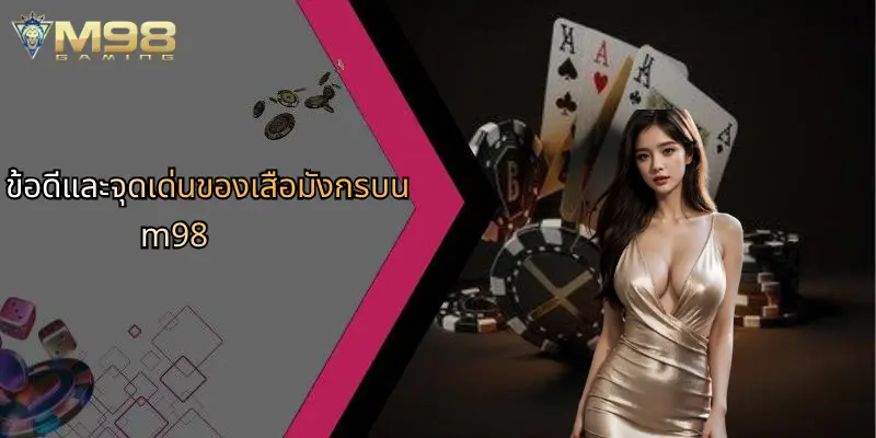 เสือมังกร: เจาะลึกเกมคาสิโนออนไลน์ยอดนิยมพร้อมแนะนำ M98 2 ข้อดีและจุดเด่นของเสือมังกรบน m98