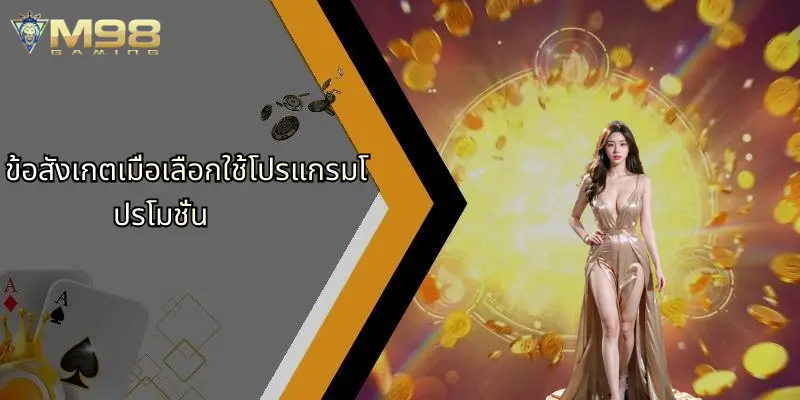 โปรแกรมโปรโมชั่น: รวมโปรเด่นสายบันเทิงออนไลน์ M98 ที่คุ้มสุด 3 ข้อสังเกตเมื่อเลือกใช้โปรแกรมโปรโมชั่น