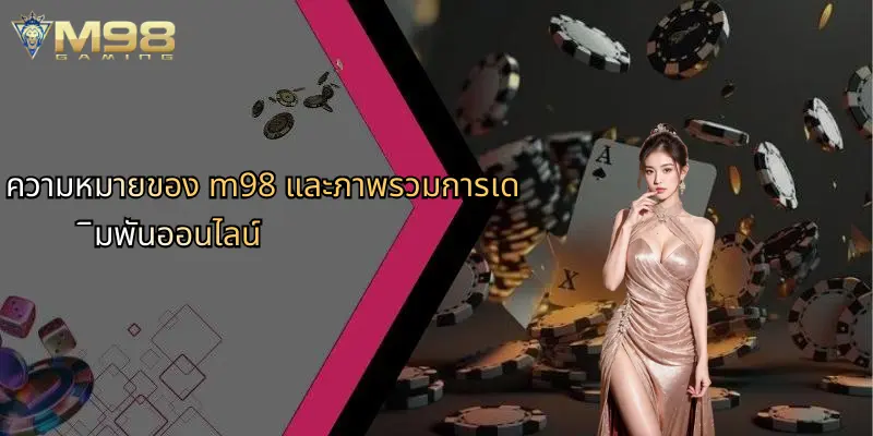 คำถามที่พบบ่อย: รวมทุกข้อสงสัยเกี่ยวกับ M98 เกมออนไลน์ 1 ความหมายของ m98 และภาพรวมการเดิมพันออนไลน์