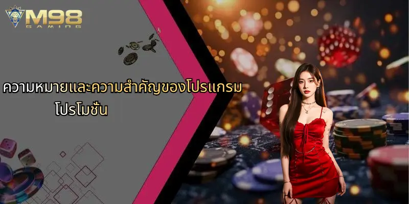 โปรแกรมโปรโมชั่น: รวมโปรเด่นสายบันเทิงออนไลน์ M98 ที่คุ้มสุด 1 ความหมายและความสำคัญของโปรแกรมโปรโมชั่น