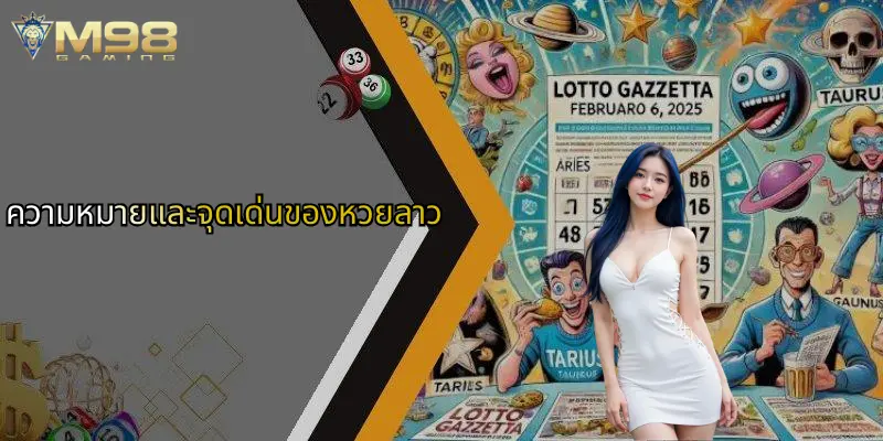 หวยลาว: เจาะลึกเทคนิคการเล่นและโอกาสคว้ารางวัลกับ M98 2 ความหมายและจุดเด่นของหวยลาว