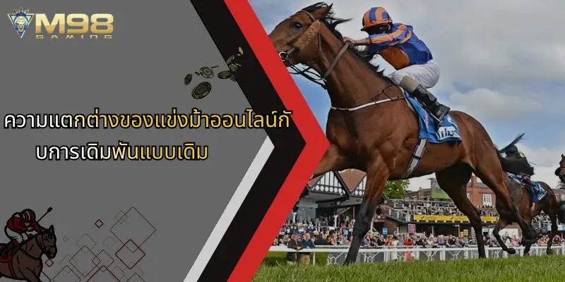 แข่งม้า: เปิดประสบการณ์เดิมพันสุดมันส์บน M98 วันนี้ 3 ความแตกต่างของแข่งม้าออนไลน์กับการเดิมพันแบบเดิม