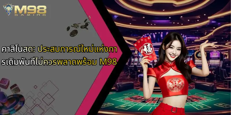 คาสิโนสด: ประสบการณ์ใหม่แห่งการเดิมพันที่ไม่ควรพลาดพร้อม M98 1 คาสิโนสด-ประสบการณ์ใหม่แห่งการเดิมพันที่ไม่ควรพลาดพร้อม-m98