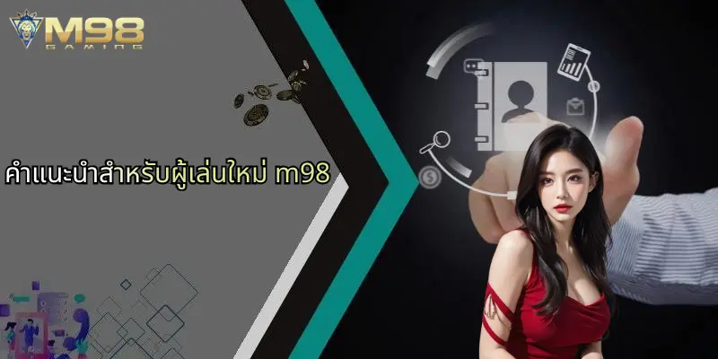 ติดต่อ M98: แหล่งรวมความบันเทิงและเดิมพันออนไลน์ครบวงจร 3 คำแนะนำสำหรับผู้เล่นใหม่ m98