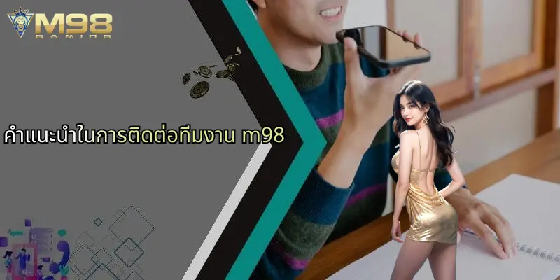 ติดต่อ M98: แหล่งรวมความบันเทิงและเดิมพันออนไลน์ครบวงจร 4 คำแนะนำในการติดต่อทีมงาน m98