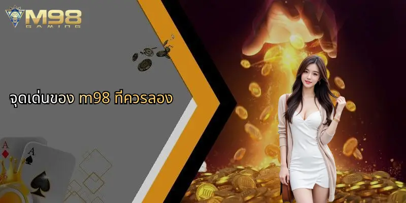 แนะนำ M98: ศูนย์รวมความบันเทิงคาสิโนและเดิมพันกีฬาครบวงจร 4 จุดเด่นของ m98 ที่ควรลอง