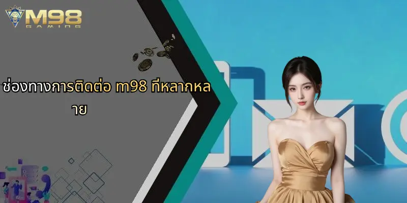 ติดต่อ M98: แหล่งรวมความบันเทิงและเดิมพันออนไลน์ครบวงจร 1 ช่องทางการติดต่อ m98 ที่หลากหลาย