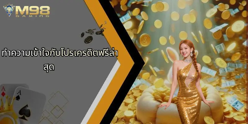 โปรเครดิตฟรีล่าสุด: สนุกเดิมพัน M98 ลุ้นรับโบนัสฟรีทันที 2 ทำความเข้าใจกับโปรเครดิตฟรีล่าสุด