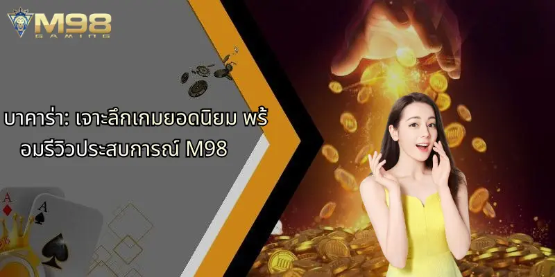 บาคาร่า: เจาะลึกเกมยอดนิยม พร้อมรีวิวประสบการณ์ M98 1 บาคาร่า-เจาะลึกเกมยอดนิยม-พร้อมรีวิวประสบการณ์-m98