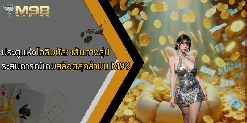 ประตูแห่งโอลิมปัส: เส้นทางสู่ประสบการณ์เกมสล็อตสุดล้ำบน M98 1 ประตูแห่งโอลิมปัส-เส้นทางสู่ประสบการณ์เกมสล็อตสุดล้ำบน-m98