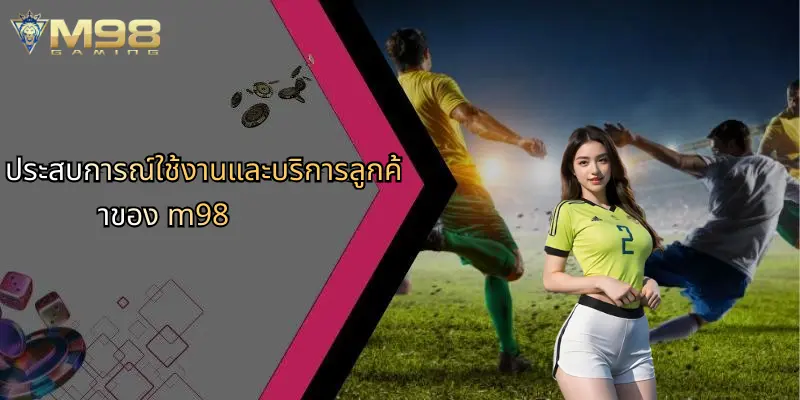 กีฬา M98: ศูนย์รวมประสบการณ์เดิมพันกีฬาและคาสิโนออนไลน์ครบวงจร 4 ประสบการณ์ใช้งานและบริการลูกค้าของ m98