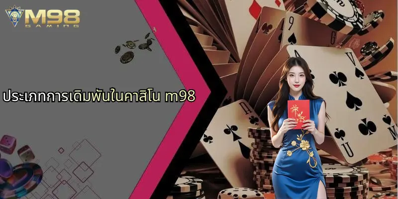 ประเภทการเดิมพันในคาสิโน m98