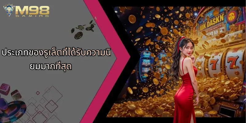 รูเล็ต: เจาะลึกเกมคาสิโนสุดคลาสสิกและโอกาสใหม่กับ M98 2 ประเภทของรูเล็ตที่ได้รับความนิยมมากที่สุด