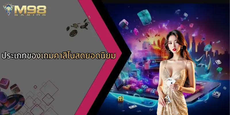 คาสิโนสด: ประสบการณ์ใหม่แห่งการเดิมพันที่ไม่ควรพลาดพร้อม M98 2 ประเภทของเกมคาสิโนสดยอดนิยม