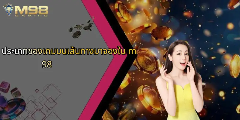เส้นทางมาจอง: ไขความลับของโลกคาสิโนออนไลน์และโอกาสการชนะกับ M98 2 ประเภทของเกมบนเส้นทางมาจองใน m98