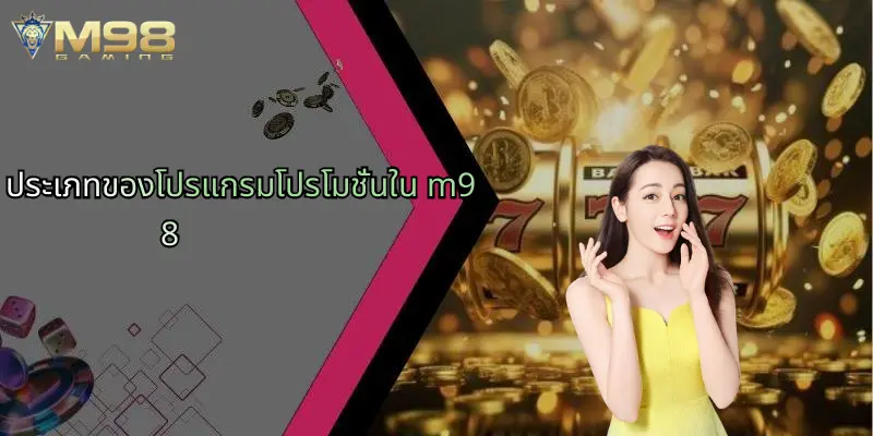 โปรแกรมโปรโมชั่น: รวมโปรเด่นสายบันเทิงออนไลน์ M98 ที่คุ้มสุด 2 ประเภทของโปรแกรมโปรโมชั่นใน m98