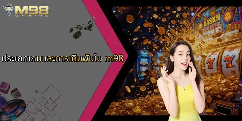 แนะนำ M98: ศูนย์รวมความบันเทิงคาสิโนและเดิมพันกีฬาครบวงจร 1 ประเภทเกมและการเดิมพันใน m98