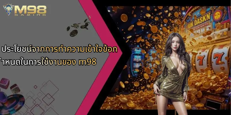 ประโยชน์จากการทำความเข้าใจข้อกำหนดในการใช้งานของ m98