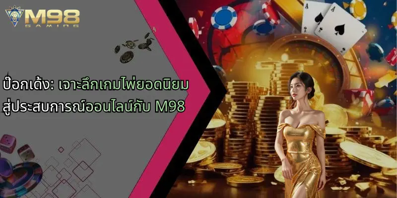 ป๊อกเด้ง-เจาะลึกเกมไพ่ยอดนิยมสู่ประสบการณ์ออนไลน์กับ-m98