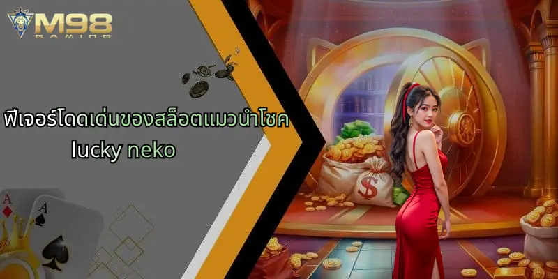 แมวนำโชค Lucky Neko: สล็อตยอดนิยมพร้อมเคล็ดลับเล่นที่ M98 2 ฟีเจอร์โดดเด่นของสล็อตแมวนำโชค lucky neko