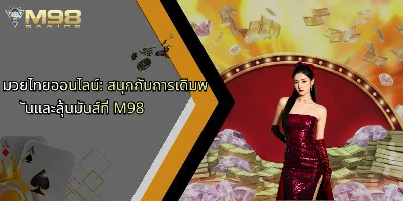 มวยไทยออนไลน์: สนุกกับการเดิมพันและลุ้นมันส์ที่ M98 1 มวยไทยออนไลน์-สนุกกับการเดิมพันและลุ้นมันส์ที่-m98