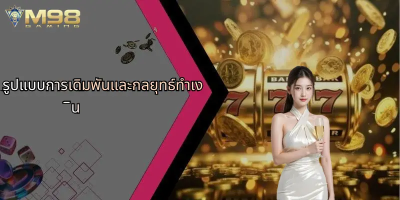 มวยไทยออนไลน์: สนุกกับการเดิมพันและลุ้นมันส์ที่ M98 3 รูปแบบการเดิมพันและกลยุทธ์ทำเงิน