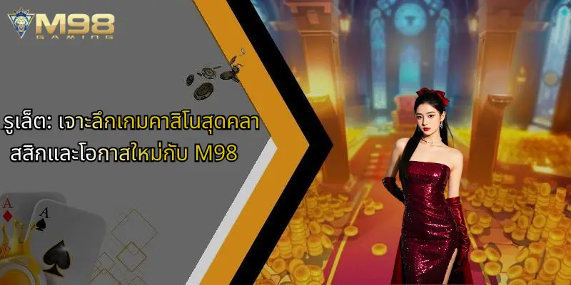 รูเล็ต: เจาะลึกเกมคาสิโนสุดคลาสสิกและโอกาสใหม่กับ M98 1 รูเล็ต-เจาะลึกเกมคาสิโนสุดคลาสสิกและโอกาสใหม่กับ-m98