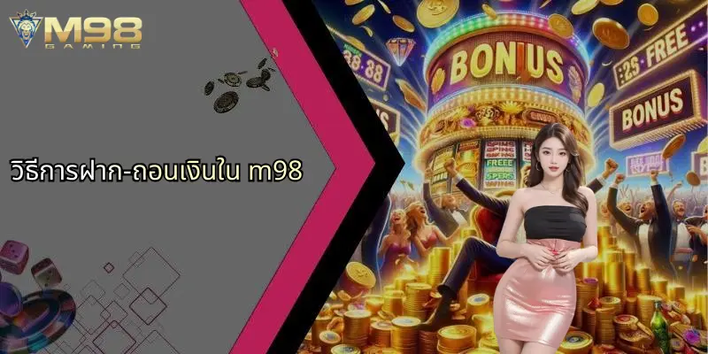 สมัครสมาชิก M98: ประตูสู่ประสบการณ์เดิมพันออนไลน์เต็มรูปแบบ 3 วิธีการฝาก-ถอนเงินใน m98