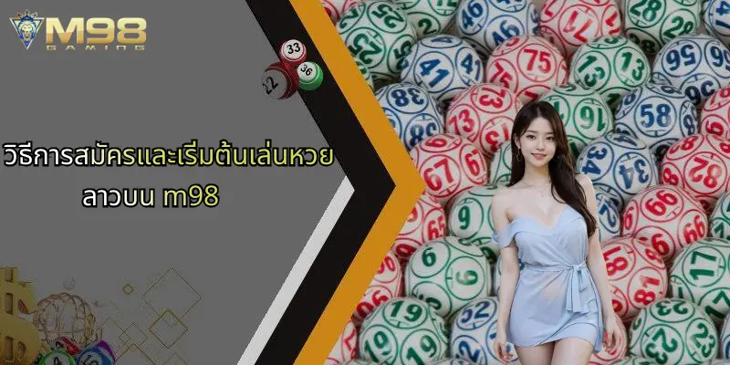 หวยลาว: เจาะลึกเทคนิคการเล่นและโอกาสคว้ารางวัลกับ M98 5 วิธีการสมัครและเริ่มต้นเล่นหวยลาวบน m98