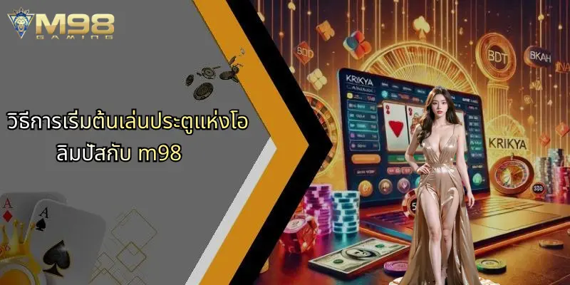 ประตูแห่งโอลิมปัส: เส้นทางสู่ประสบการณ์เกมสล็อตสุดล้ำบน M98 2 วิธีการเริ่มต้นเล่นประตูแห่งโอลิมปัสกับ m98