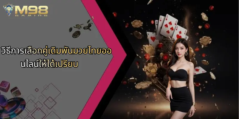 มวยไทยออนไลน์: สนุกกับการเดิมพันและลุ้นมันส์ที่ M98 2 วิธีการเลือกคู่เดิมพันมวยไทยออนไลน์ให้ได้เปรียบ