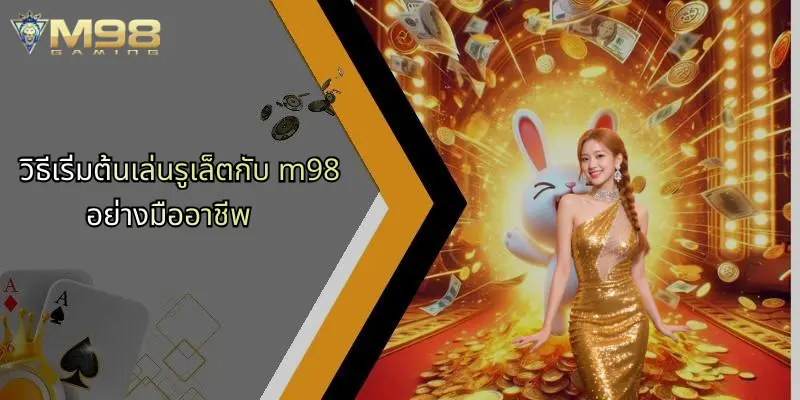 รูเล็ต: เจาะลึกเกมคาสิโนสุดคลาสสิกและโอกาสใหม่กับ M98 5 วิธีเริ่มต้นเล่นรูเล็ตกับ m98 อย่างมืออาชีพ