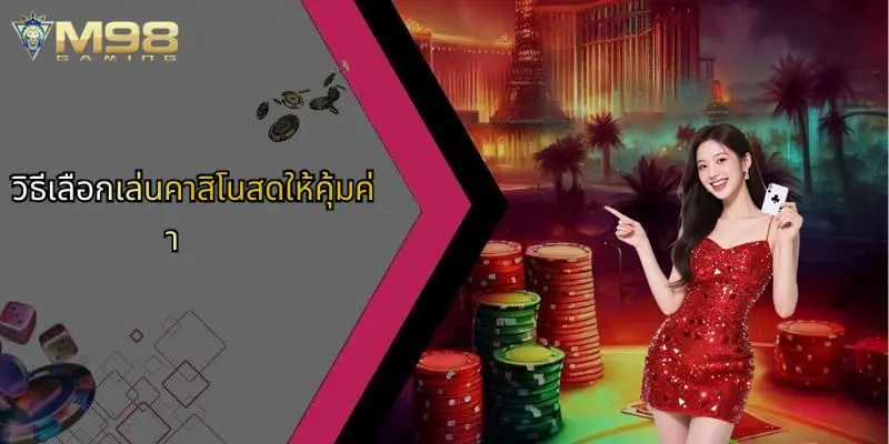 คาสิโนสด: ประสบการณ์ใหม่แห่งการเดิมพันที่ไม่ควรพลาดพร้อม M98 3 วิธีเลือกเล่นคาสิโนสดให้คุ้มค่า