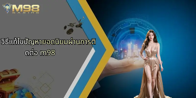 ติดต่อ M98: แหล่งรวมความบันเทิงและเดิมพันออนไลน์ครบวงจร 2 วิธีแก้ไขปัญหายอดนิยมผ่านการติดต่อ m98