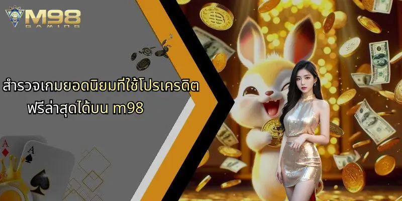 โปรเครดิตฟรีล่าสุด: สนุกเดิมพัน M98 ลุ้นรับโบนัสฟรีทันที 3 สำรวจเกมยอดนิยมที่ใช้โปรเครดิตฟรีล่าสุดได้บน m98