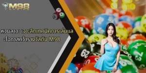 หวยลาว-เจาะลึกเทคนิคการเล่นและโอกาสคว้ารางวัลกับ-m98