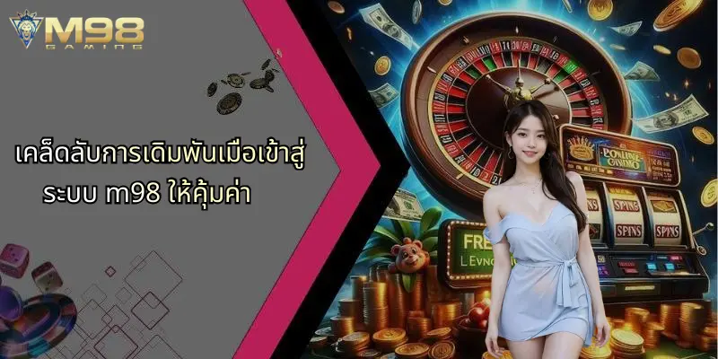 เคล็ดลับการเดิมพันเมื่อเข้าสู่ระบบ m98 ให้คุ้มค่า