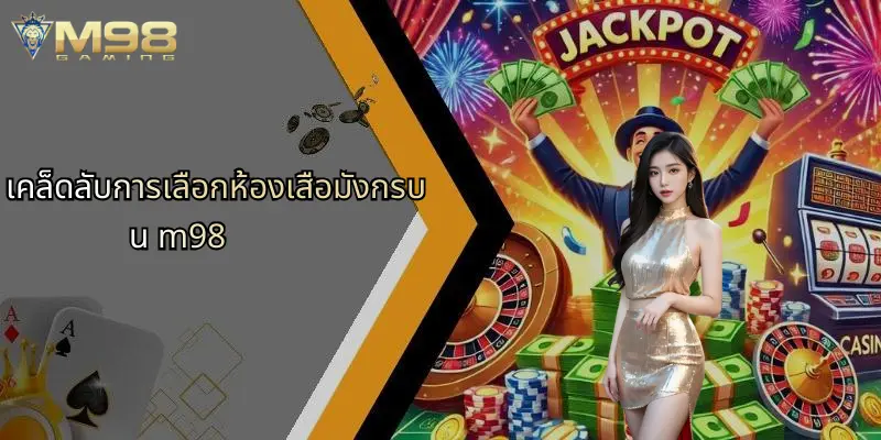 เสือมังกร: เจาะลึกเกมคาสิโนออนไลน์ยอดนิยมพร้อมแนะนำ M98 4 เคล็ดลับการเลือกห้องเสือมังกรบน m98