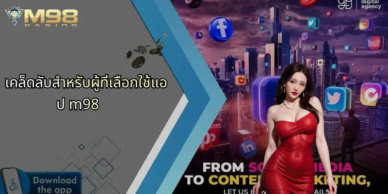 เคล็ดลับสำหรับผู้ที่เลือกใช้แอป m98