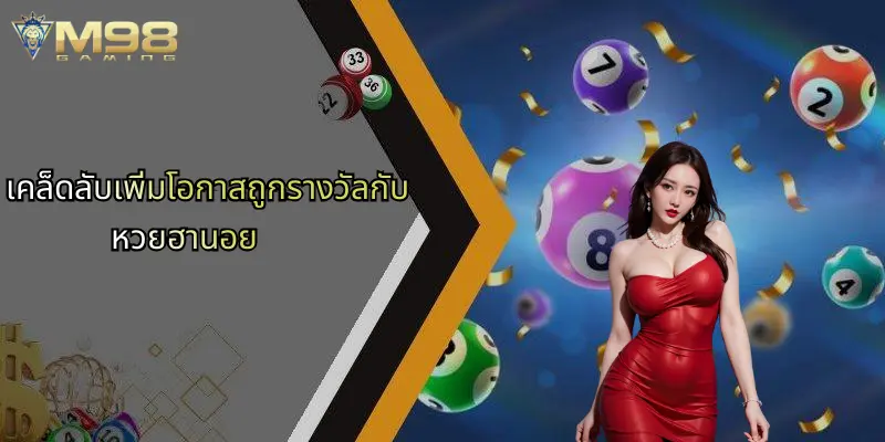 หวยฮานอย: ลุ้นเลขเด็ดและเทคนิคใหม่กับ M98 สนุกสุดมันส์ 5 เคล็ดลับเพิ่มโอกาสถูกรางวัลกับหวยฮานอย